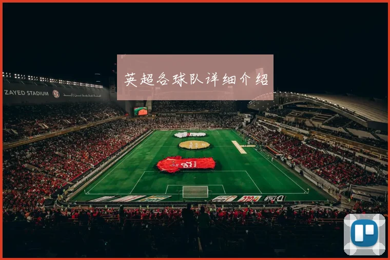 英超各球队详细介绍