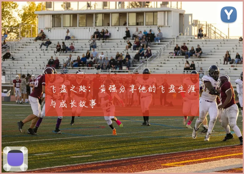 飞盘之路：黄强分享他的飞盘生涯与成长故事