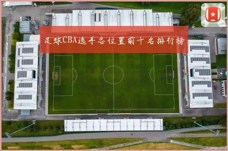 足球CBA选手各位置前十名排行榜