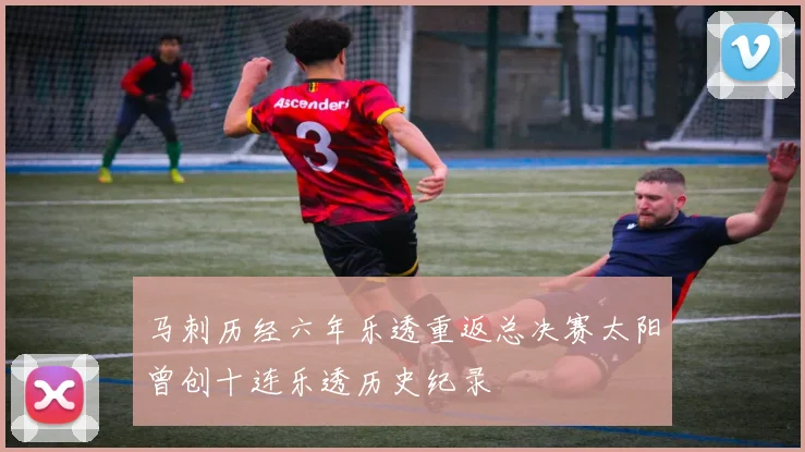 马刺历经六年乐透重返总决赛太阳曾创十连乐透历史纪录