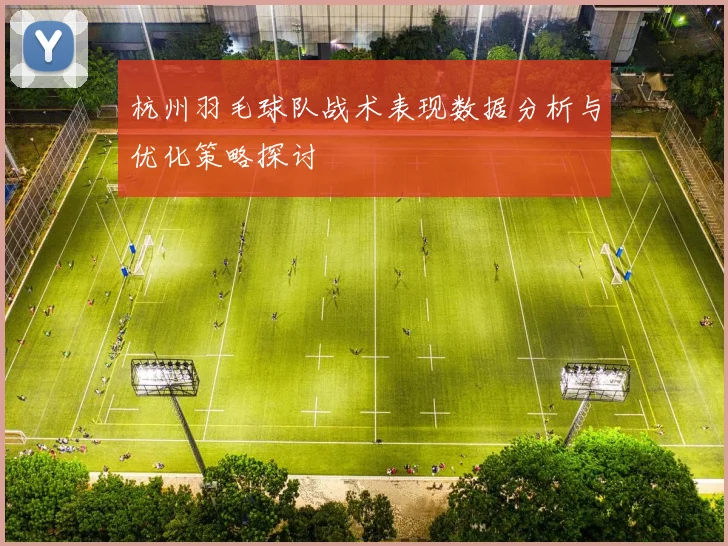 杭州羽毛球队战术表现数据分析与优化策略探讨