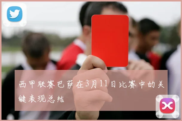 西甲联赛巴萨在3月11日比赛中的关键表现总结