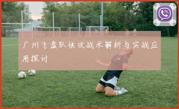 广州飞盘队快攻战术解析与实战应用探讨